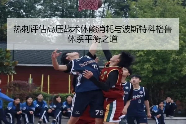 热刺评估高压战术体能消耗与波斯特科格鲁体系平衡之道