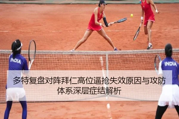 多特复盘对阵拜仁高位逼抢失效原因与攻防体系深层症结解析