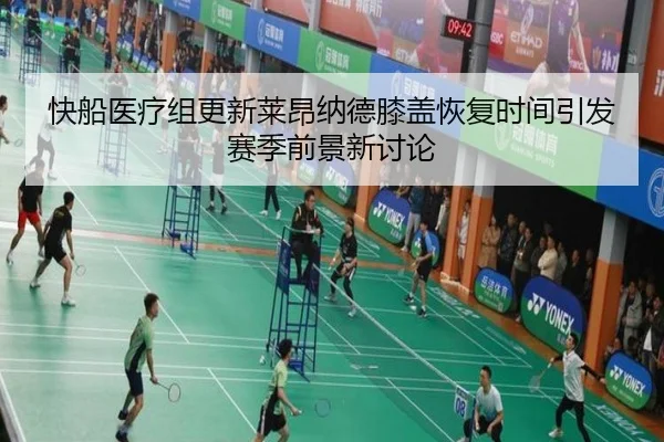 快船医疗组更新莱昂纳德膝盖恢复时间引发赛季前景新讨论