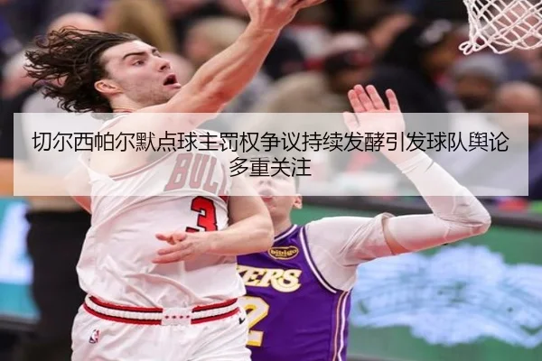 切尔西帕尔默点球主罚权争议持续发酵引发球队舆论多重关注