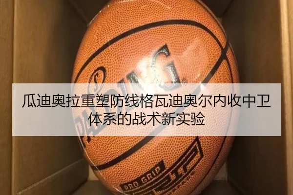 瓜迪奥拉重塑防线格瓦迪奥尔内收中卫体系的战术新实验