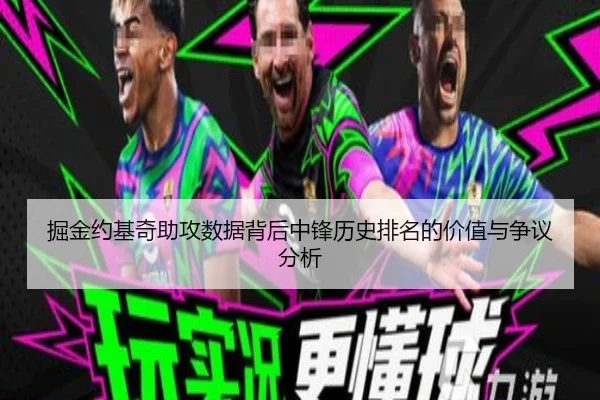 掘金约基奇助攻数据背后中锋历史排名的价值与争议分析