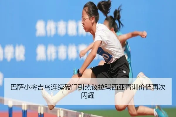 巴萨小将吉乌连续破门引热议拉玛西亚青训价值再次闪耀