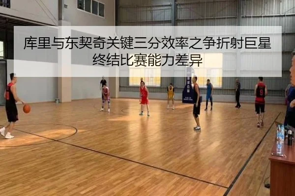 库里与东契奇关键三分效率之争折射巨星终结比赛能力差异